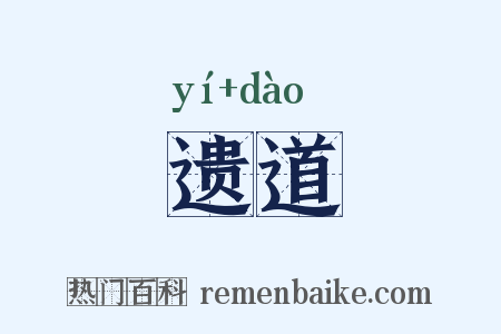 遗道是什么意思的图片